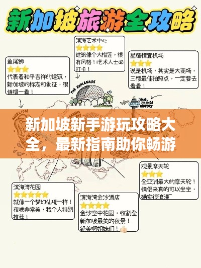 新加坡新手游玩攻略大全,最新指南助你畅游狮城