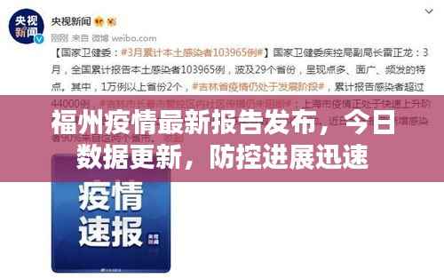 福州疫情最新报告发布,今日数据更新,防控进展迅速