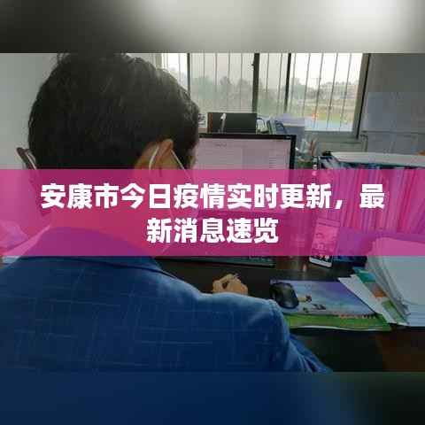 安康市今日疫情实时更新,最新消息速览