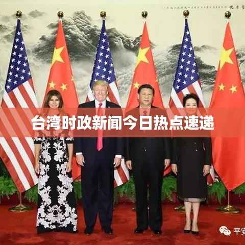 台湾时政新闻今日热点速递
