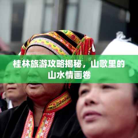 桂林旅游攻略揭秘,山歌里的山水情画卷