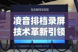 凌音排档录屏技术革新引领行业潮流