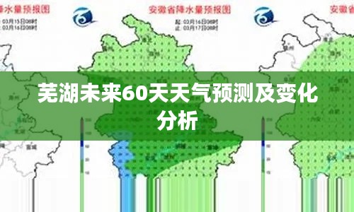 芜湖未来60天天气预测及变化分析