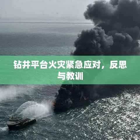 钻井平台火灾紧急应对,反思与教训