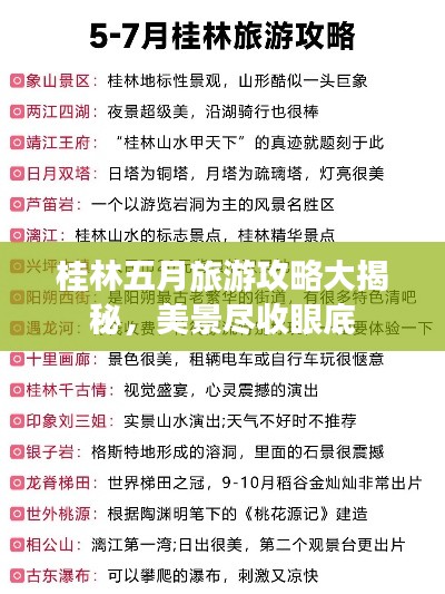桂林五月旅游攻略大揭秘,美景尽收眼底