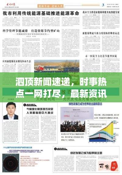 泗顶新闻速递，时事热点一网打尽，最新资讯尽在掌握