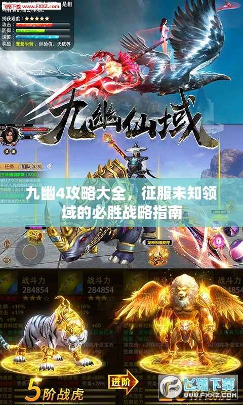 九幽4攻略大全,征服未知领域的必胜战略指南