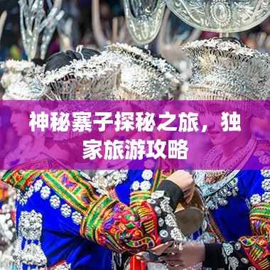 神秘寨子探秘之旅,独家旅游攻略