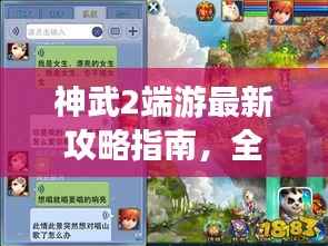 神武2端游最新攻略指南,全方位解析助你成为顶尖玩家!