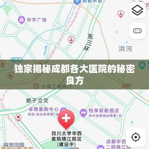 独家揭秘成都各大医院的秘密良方