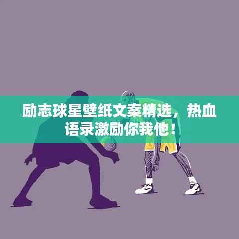 励志球星壁纸文案精选,热血语录激励你我他!