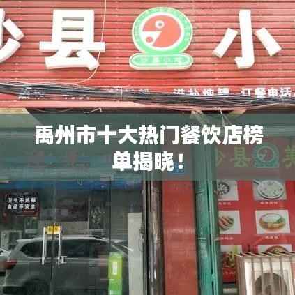 禹州市十大热门餐饮店榜单揭晓!
