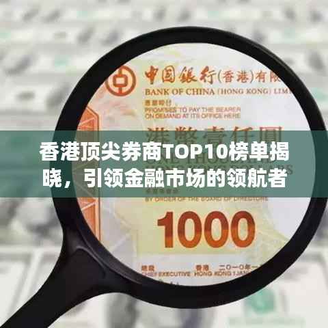 香港顶尖券商TOP10榜单揭晓,引领金融市场的领航者