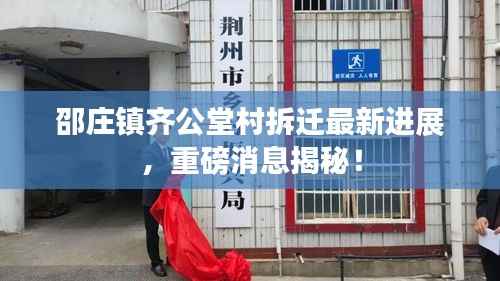 邵庄镇齐公堂村拆迁最新进展,重磅消息揭秘!