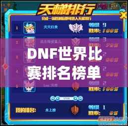 DNF世界比赛排名榜单揭晓,热血竞技争夺荣耀之巅!