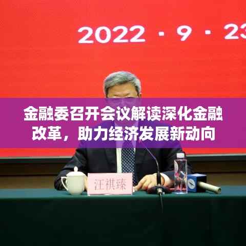 金融委召开会议解读深化金融改革,助力经济发展新动向