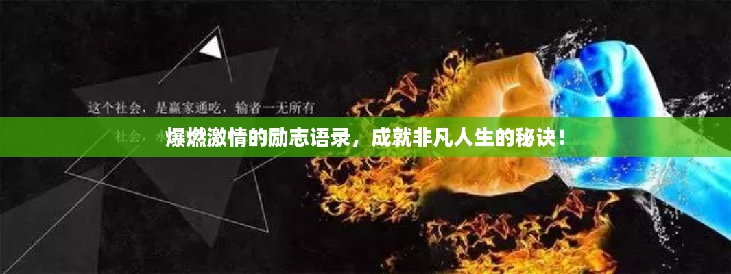 爆燃激情的励志语录,成就非凡人生的秘诀!