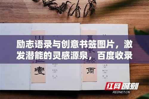 励志语录与创意书签图片,激发潜能的灵感源泉,百度收录标准标题。