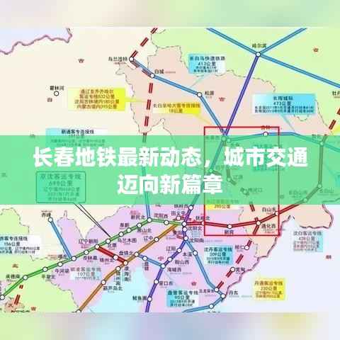 长春地铁最新动态，城市交通迈向新篇章