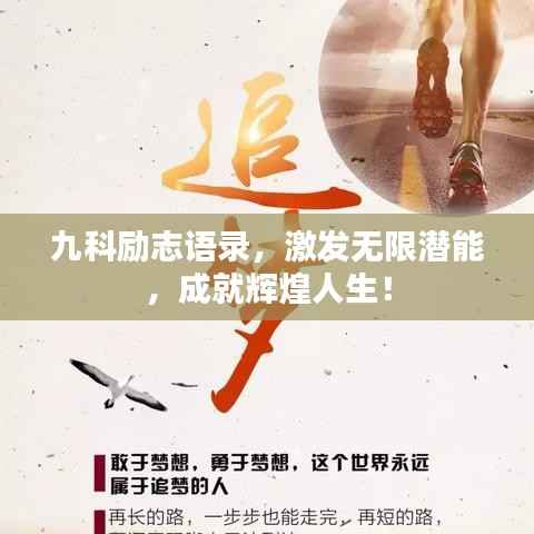 九科励志语录,激发无限潜能,成就辉煌人生!