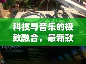 科技与音乐的极致融合,最新款谜底声卡揭秘
