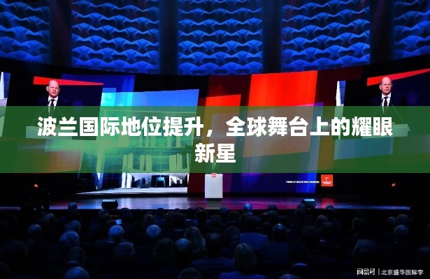 波兰国际地位提升,全球舞台上的耀眼新星