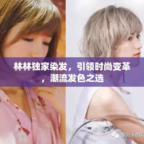 林林独家染发,引领时尚变革,潮流发色之选