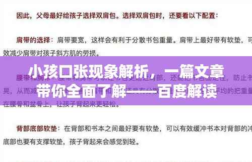 小孩口张现象解析,一篇文章带你全面了解——百度解读