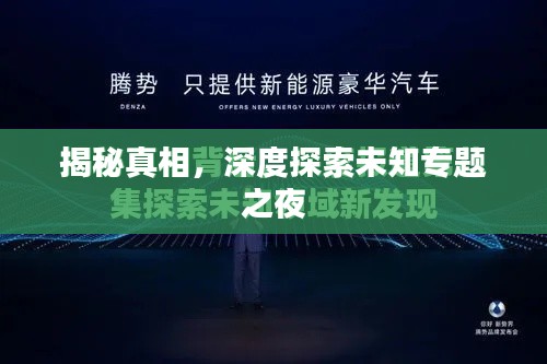 揭秘真相,深度探索未知专题之夜